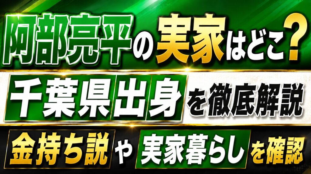 阿部亮平の実家はどこ？千葉県出身や金持ち説・実家暮らしを確認の記事のアイキャッチ画像
