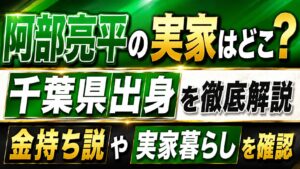 阿部亮平の実家はどこ？千葉県出身や金持ち説・実家暮らしを確認