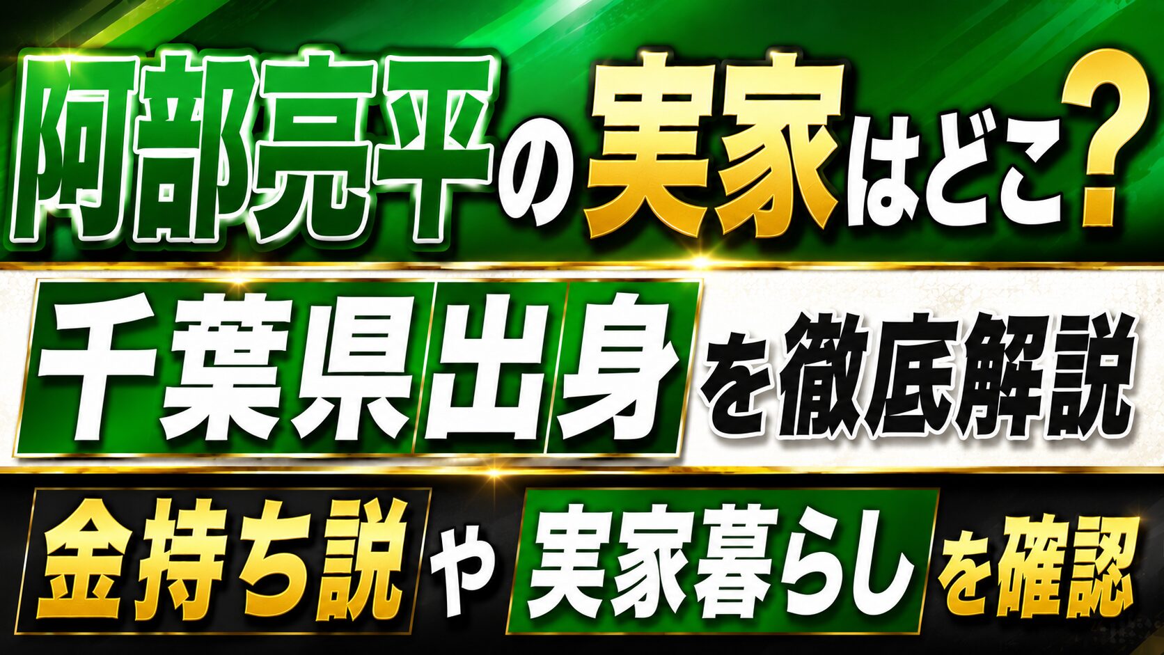 阿部亮平の実家はどこ?千葉県出身や金持ち説・実家暮らしを確認の記事のアイキャッチ画像