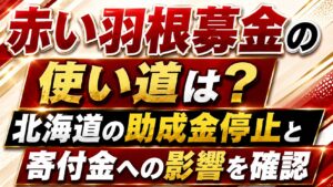 赤い羽根募金の使い道は？北海道の助成金停止と寄付金への影響を確認の記事のアイキャッチ画像