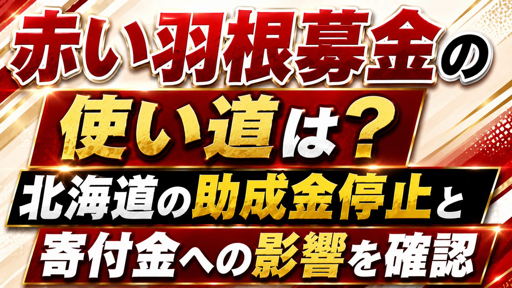 赤い羽根募金の使い道は?北海道の助成金停止と寄付金への影響を確認の記事のアイキャッチ画像