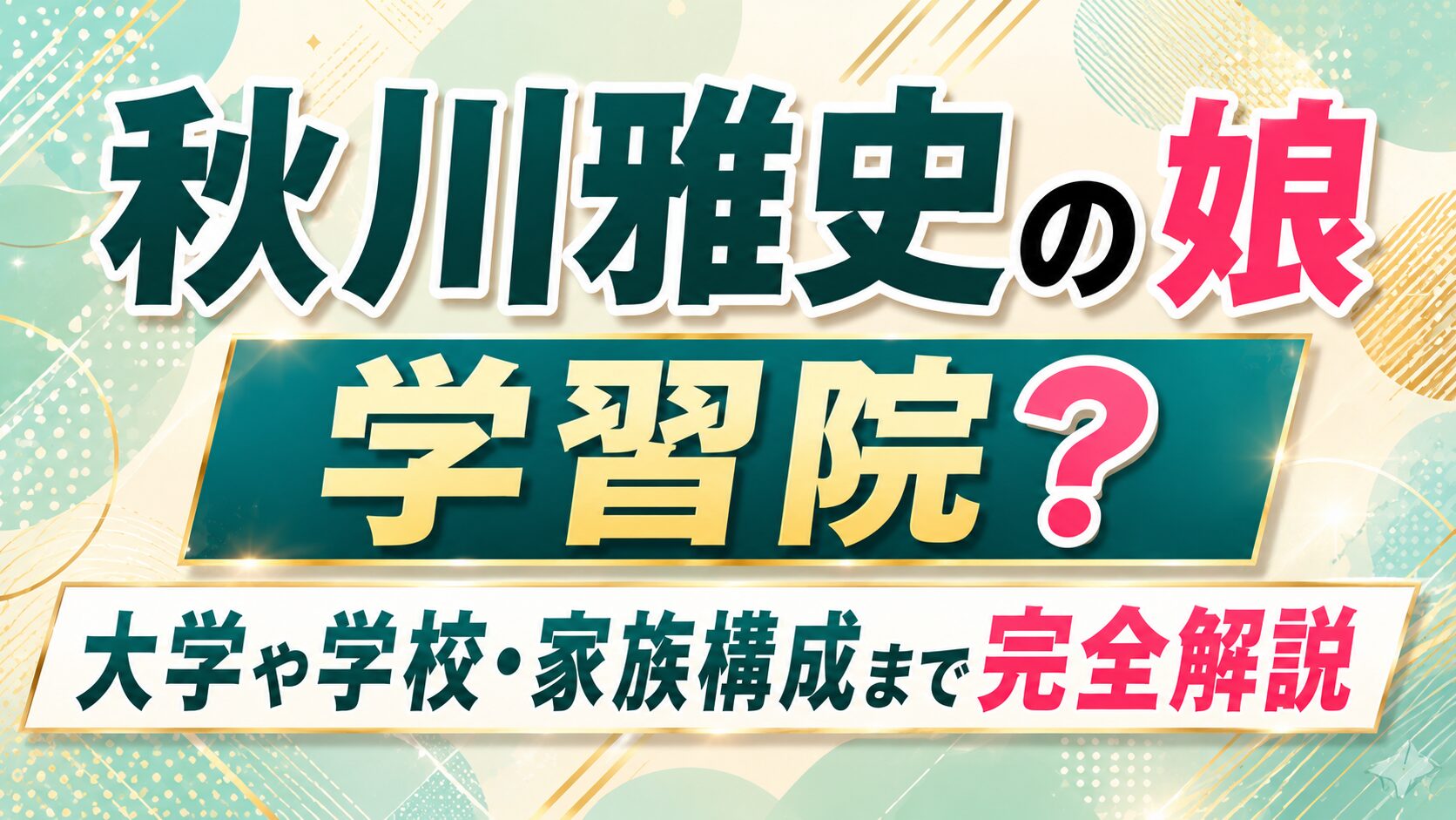 秋川雅史の娘は学習院?大学や学校・家族構成まで完全解説の記事のアイキャッチ画像