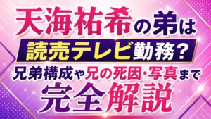 天海祐希の弟は読売テレビ勤務？兄弟構成や兄の死因・写真まで完全解説