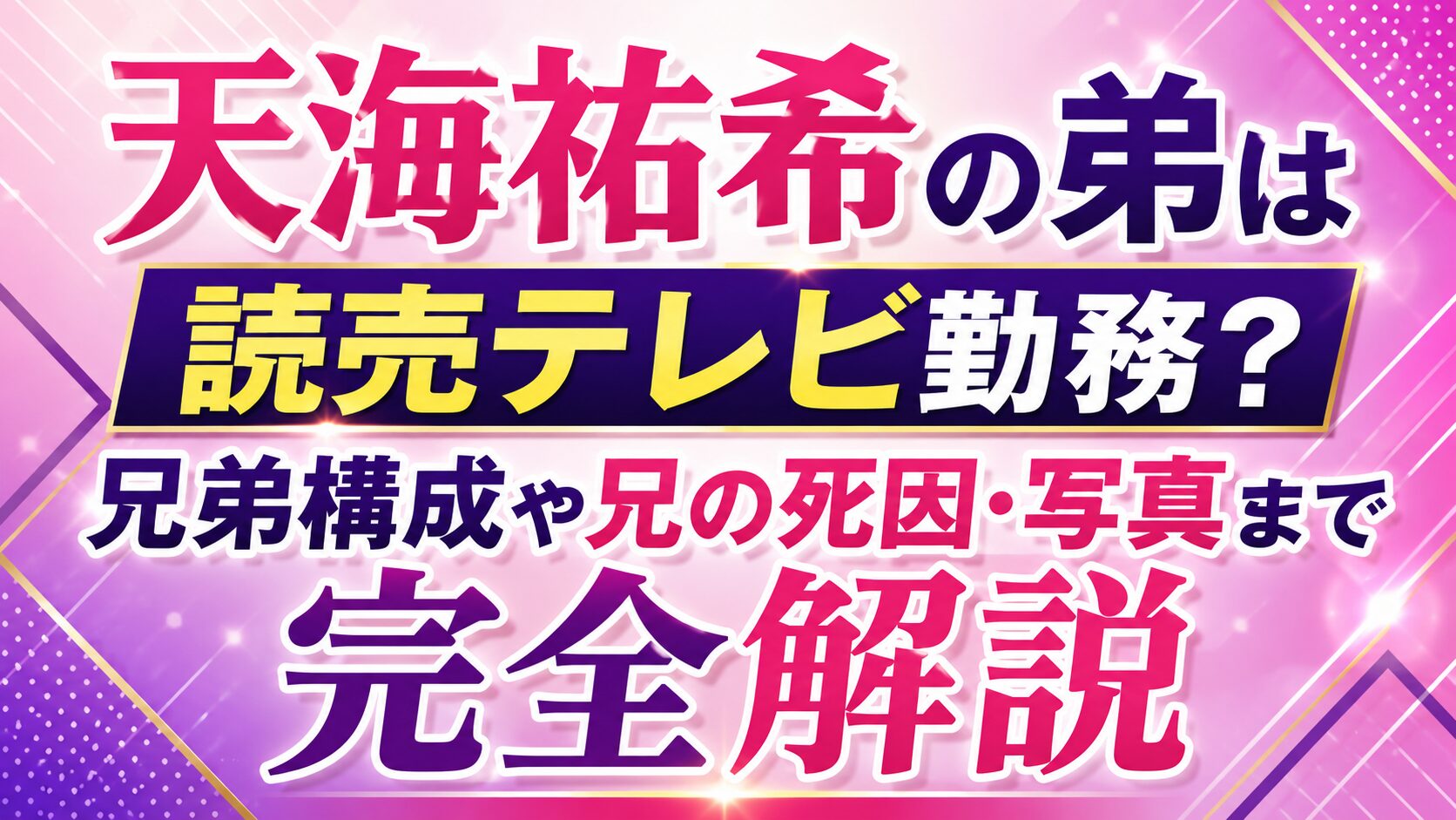 天海祐希の弟は読売テレビ勤務?兄弟構成や兄の死因・写真まで完全解説の記事のアイキャッチ画像