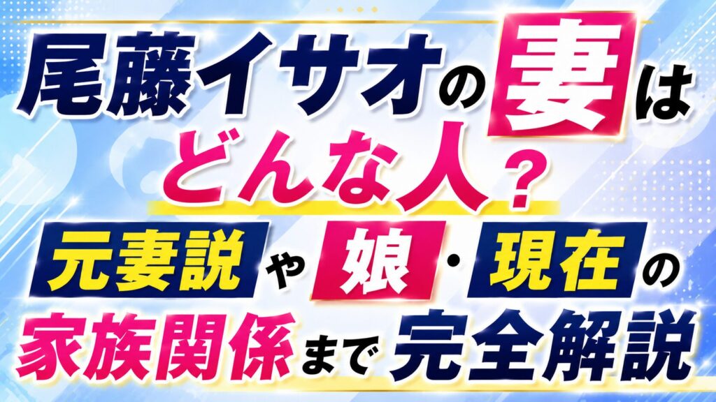 尾藤イサオの妻はどんな人？元妻説や娘・現在の家族関係まで完全解説の記事のアイキャッチ画像