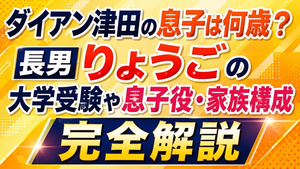 ダイアン津田の息子は何歳？長男りょうごの大学受験や息子役・家族構成まで完全解説の記事のアイキャッチ画像
