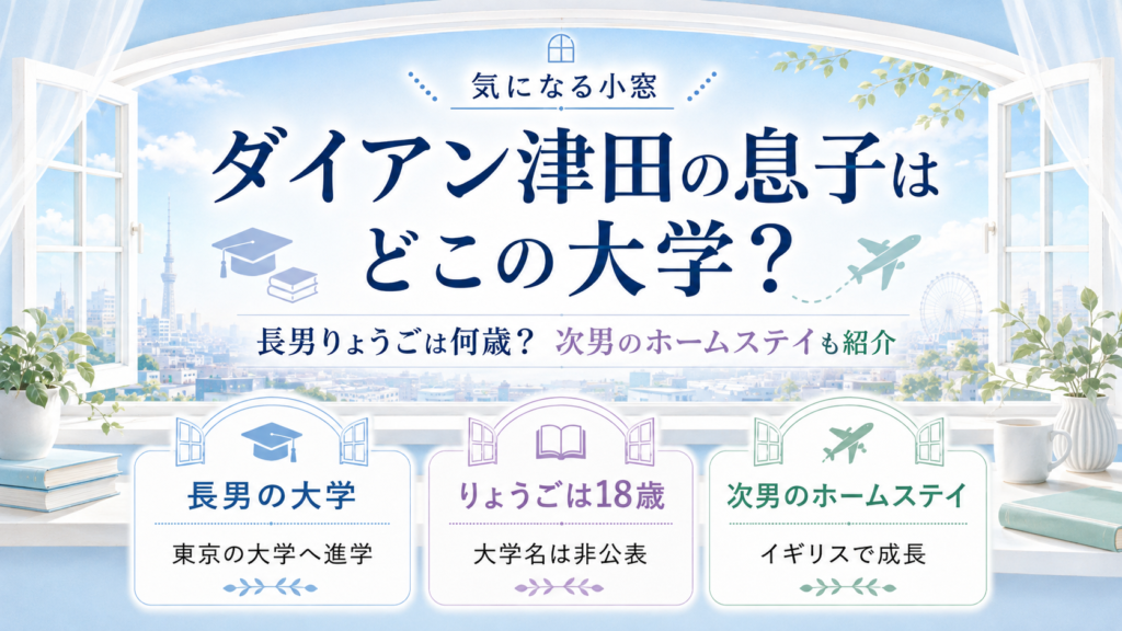 ダイアン津田の息子はどこの大学？長男りょうごは何歳？次男のホームステイも紹介の記事のアイキャッチ画像
