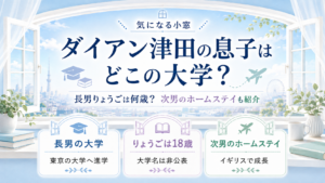 ダイアン津田の息子はどこの大学？長男りょうごは何歳？次男のホームステイも紹介