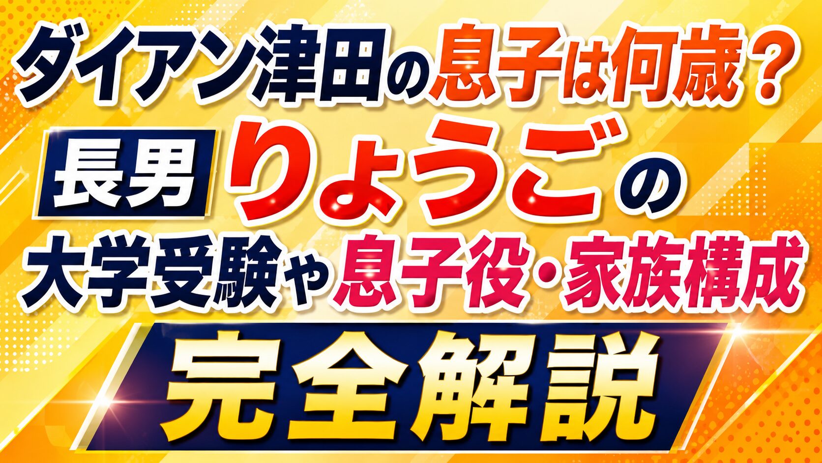 ダイアン津田の息子は何歳?長男りょうごの大学受験や息子役・家族構成まで完全解説の記事のアイキャッチ画像