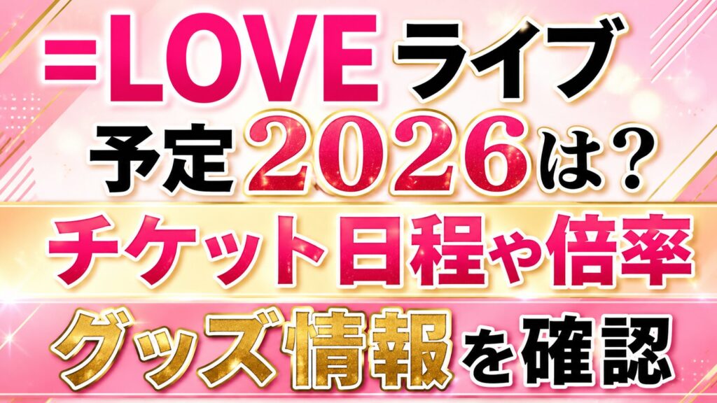 =LOVEライブ予定2026は？チケット日程や倍率・グッズ情報を確認の記事のアイキャッチ画像