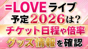 =LOVEライブ予定2026は？チケット日程や倍率・グッズ情報を確認の記事のアイキャッチ画像