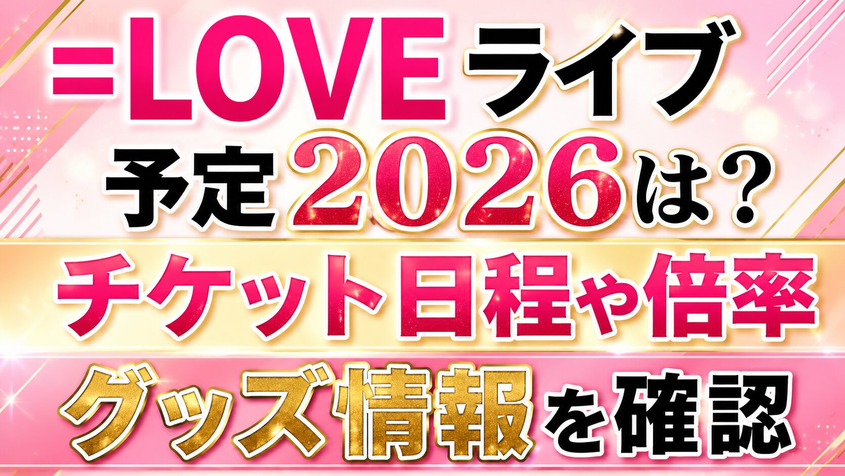 =LOVEライブ予定2026は?チケット日程や倍率・グッズ情報を確認の記事のアイキャッチ画像
