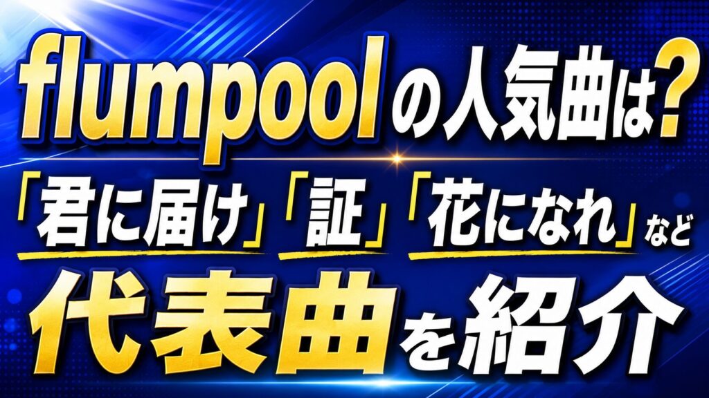 flumpoolの人気曲は？「君に届け」「証」「花になれ」など代表曲を紹介の記事のアイキャッチ画像