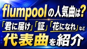 flumpoolの人気曲は？「君に届け」「証」「花になれ」など代表曲を紹介の記事のアイキャッチ画像