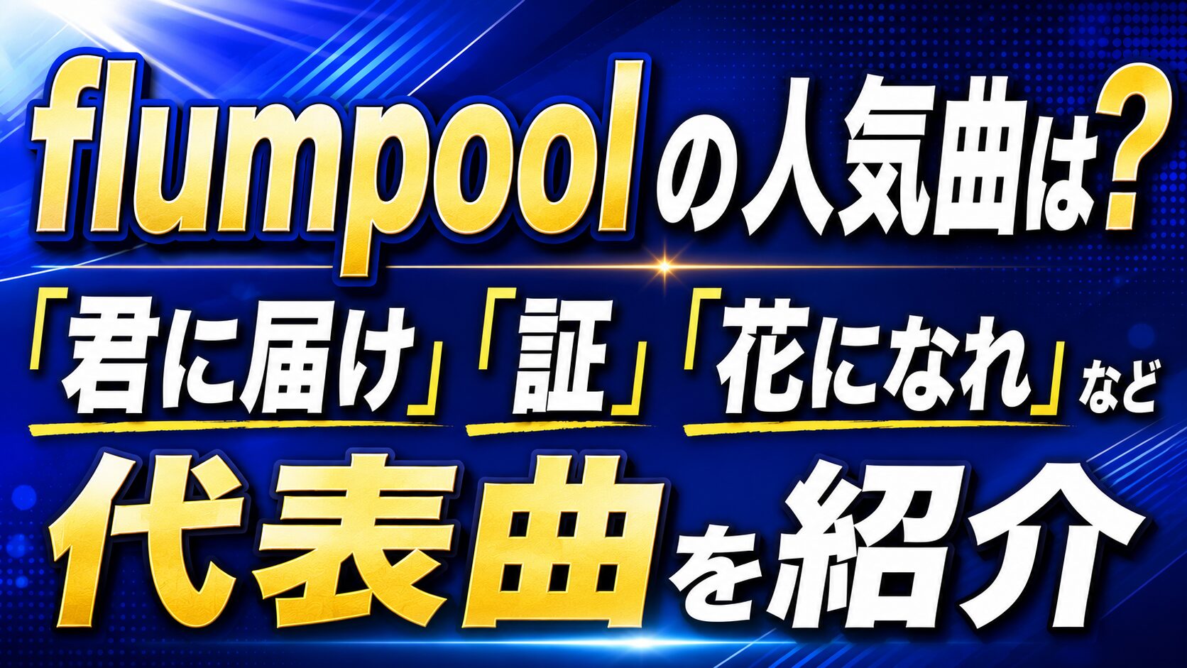 flumpoolの人気曲は?「君に届け」「証」「花になれ」など代表曲を紹介の記事のアイキャッチ画像