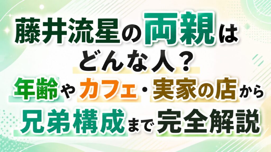藤井流星の両親はどんな人？年齢やカフェ・実家の店から兄弟構成まで完全解説の記事のアイキャッチ画像