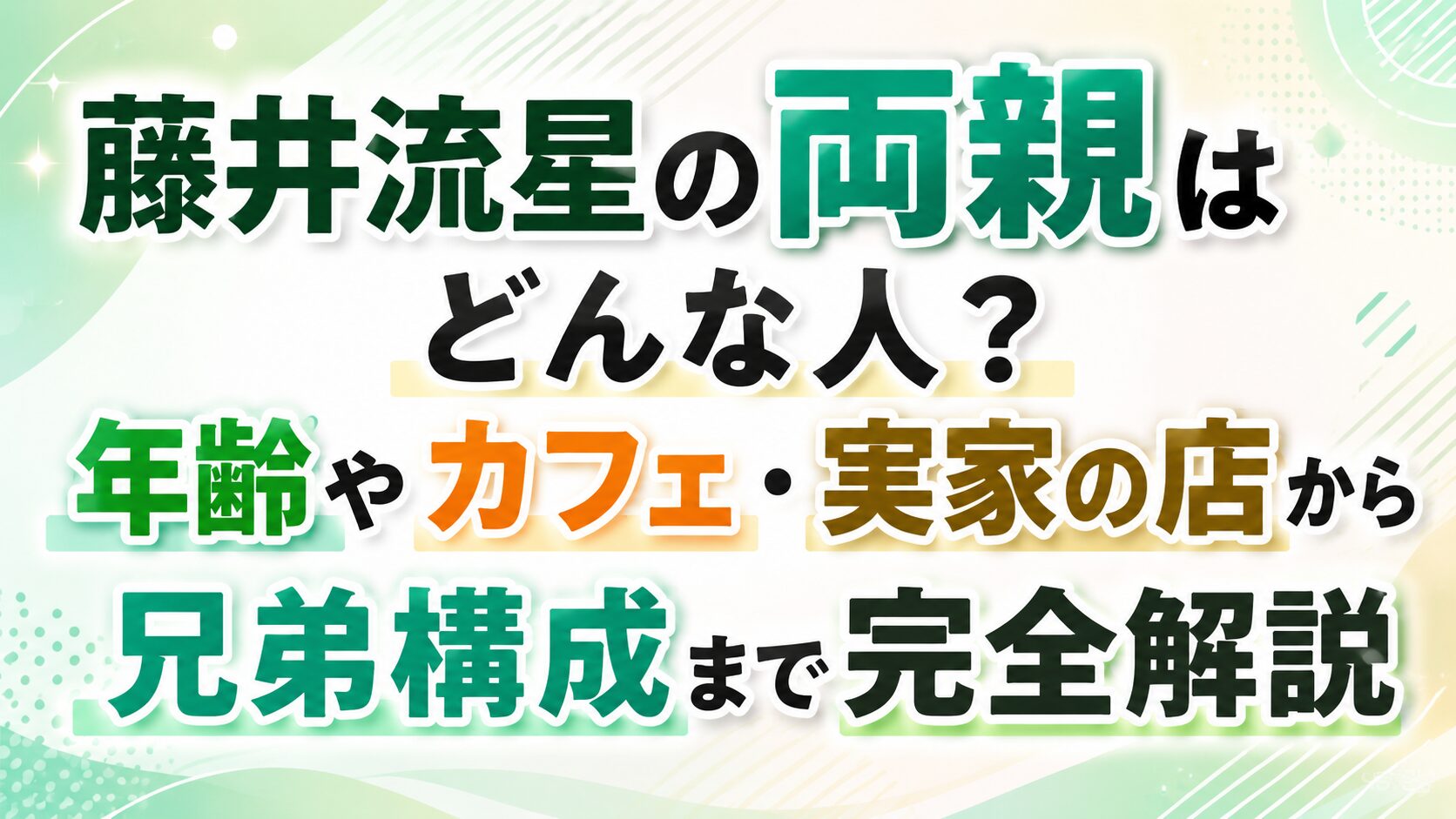 藤井流星の両親はどんな人？年齢やカフェ・実家の店から兄弟構成まで完全解説の記事のアイキャッチ画像