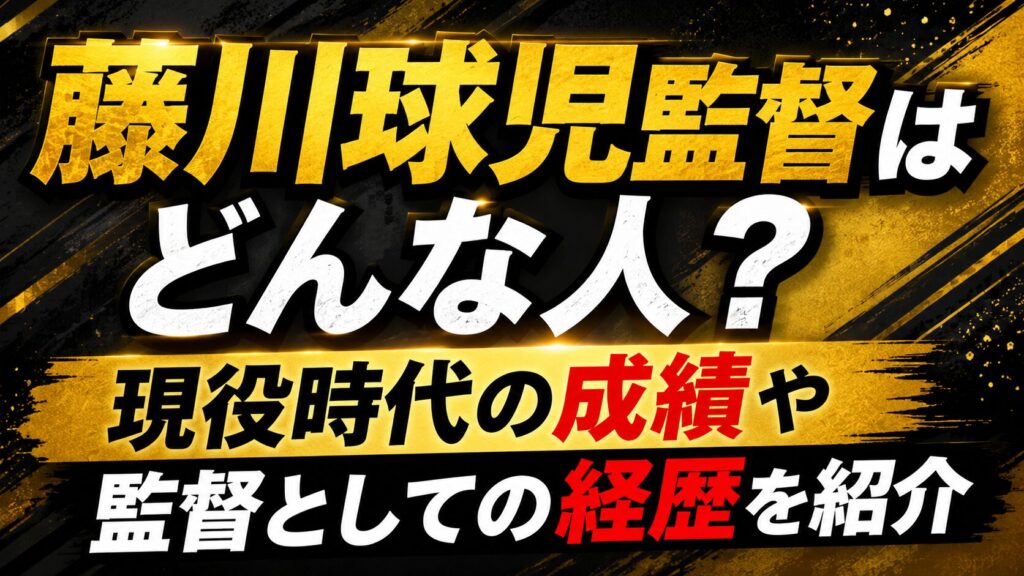 藤川球児監督はどんな人？現役時代の成績や監督としての経歴を紹介の記事のアイキャッチ画像