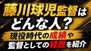 藤川球児監督はどんな人？現役時代の成績や監督としての経歴を紹介の記事のアイキャッチ画像