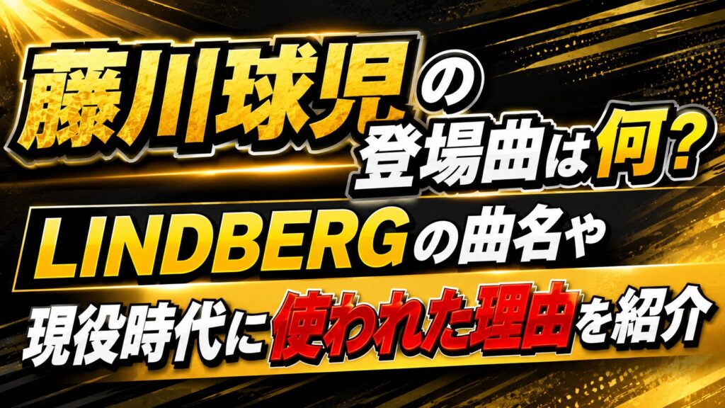 藤川球児の登場曲は何？LINDBERGの曲名や現役時代に使われた理由を紹介の記事のアイキャッチ画像