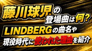 藤川球児の登場曲は何？LINDBERGの曲名や現役時代に使われた理由を紹介の記事のアイキャッチ画像