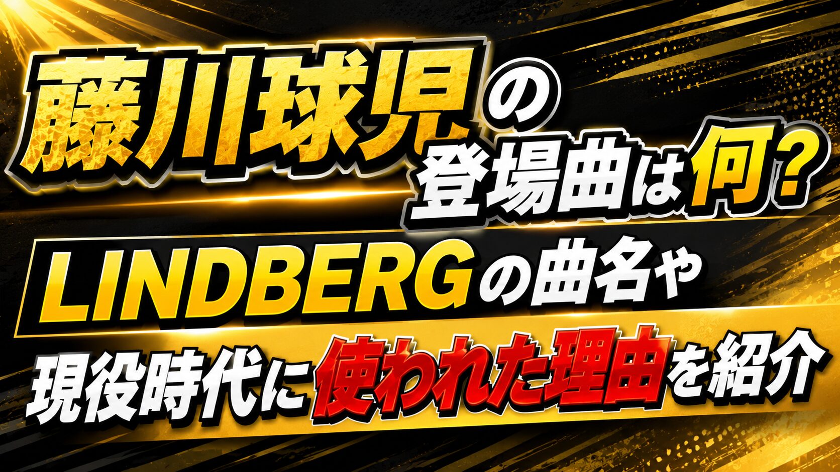 藤川球児の登場曲は何?LINDBERGの曲名や現役時代に使われた理由を紹介の記事のアイキャッチ画像