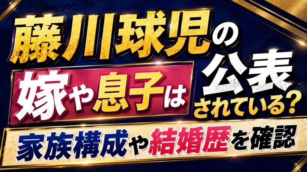 藤川球児の嫁や息子は公表されている？家族構成や結婚歴を確認の記事のアイキャッチ画像