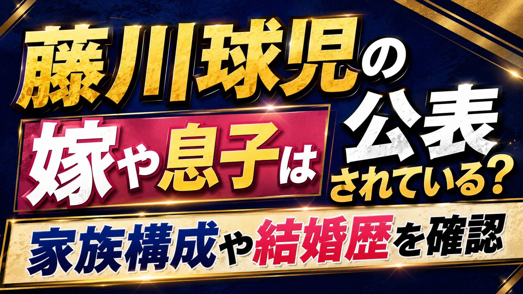 藤川球児の嫁や息子は公表されている?家族構成や結婚歴を確認の記事のアイキャッチ画像
