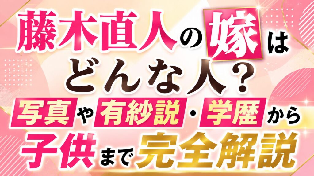 藤木直人の嫁はどんな人？写真や有紗説・学歴から子供まで完全解説の記事のアイキャッチ画像