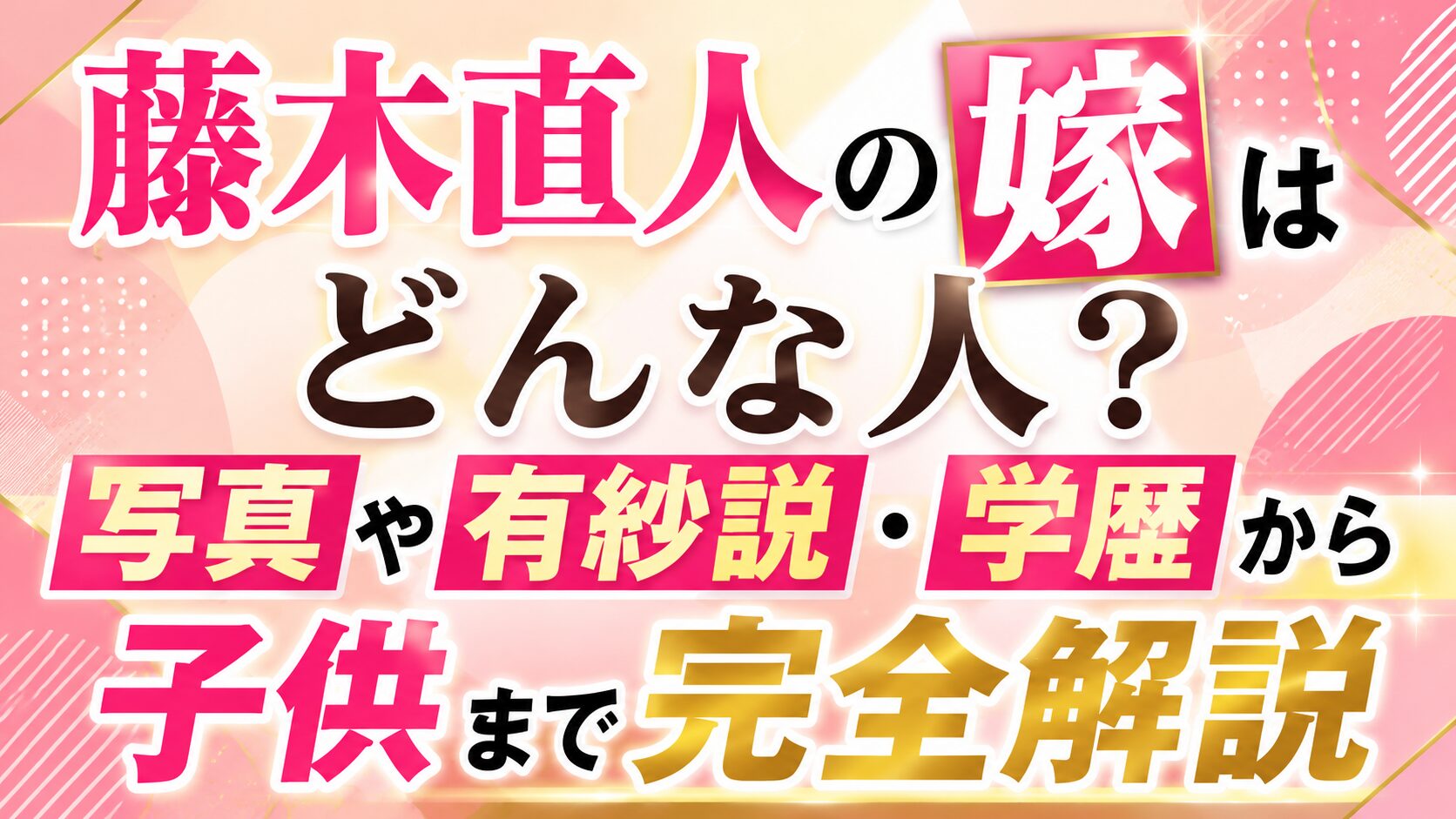 藤木直人の嫁はどんな人?写真や有紗説・学歴から子供まで完全解説の記事のアイキャッチ画像