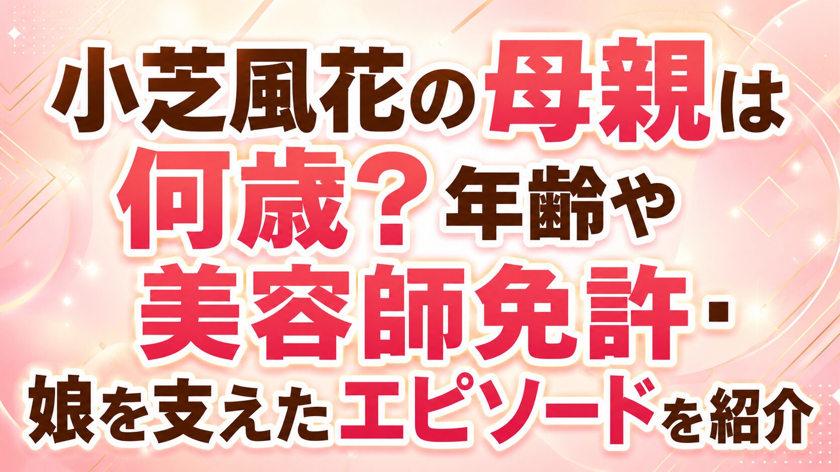 小芝風花の母親は何歳?年齢や美容師免許・娘を支えたエピソードを紹介の記事のアイキャッチ画像