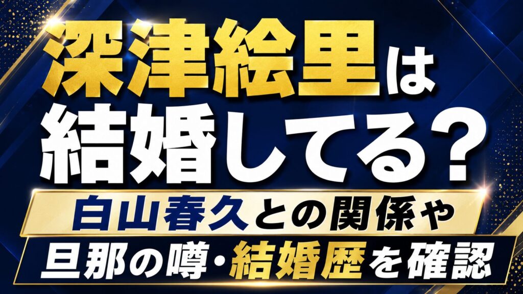 深津絵里は結婚してる？白山春久との関係や旦那の噂・結婚歴を確認の記事のアイキャッチ画像
