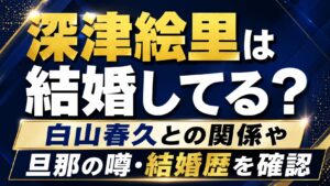 深津絵里は結婚してる？白山春久との関係や旦那の噂・結婚歴を確認の記事のアイキャッチ画像