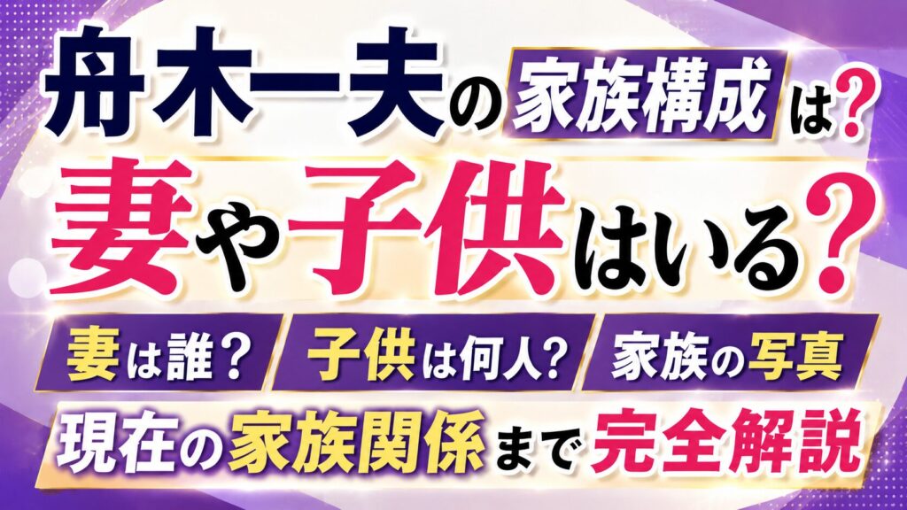 舟木一夫の家族構成は？妻や子供、写真・現在の家族関係まで完全解説の記事のアイキャッチ画像