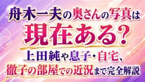 舟木一夫の奥さんの写真は現在ある？上田純や息子・自宅、徹子の部屋での近況まで完全解説