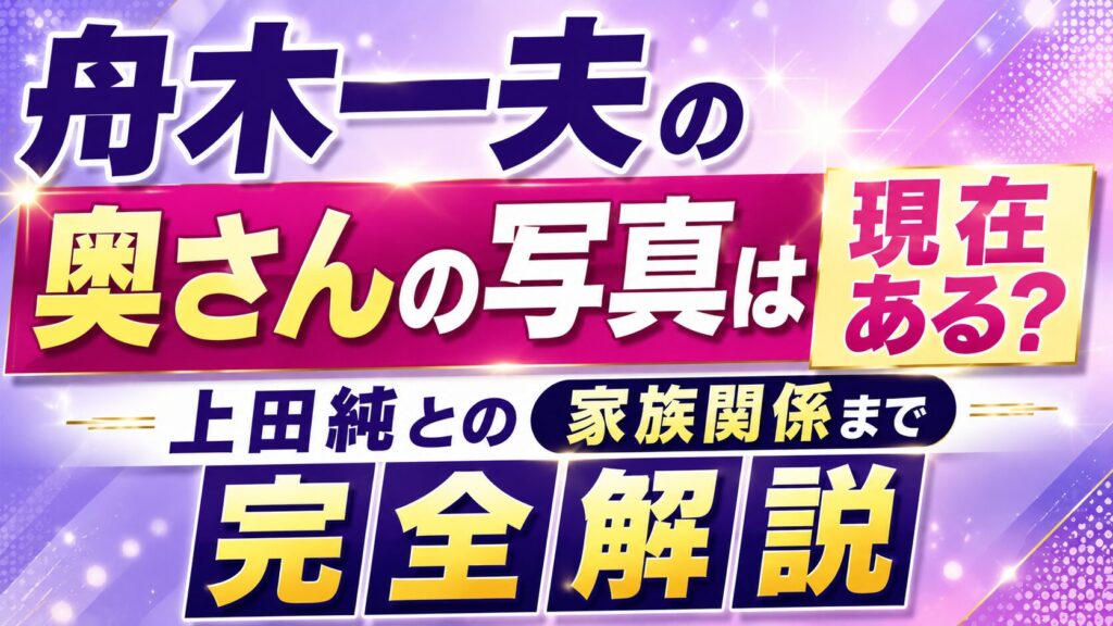 舟木一夫の奥さんの写真は現在ある？上田純との家族関係まで完全解説の記事のアイキャッチ画像