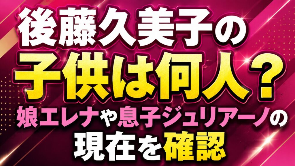後藤久美子の子供は何人？娘エレナや息子ジュリアーノの現在を確認の記事のアイキャッチ画像