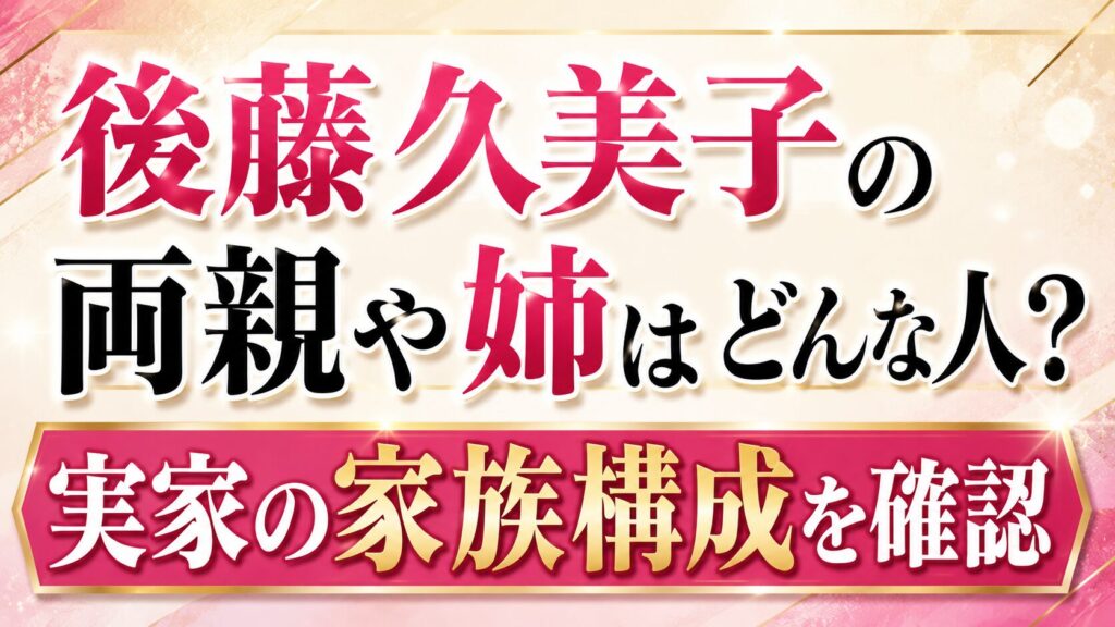 後藤久美子の両親や姉はどんな人？実家の家族構成を確認の記事のアイキャッチ画像