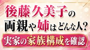 後藤久美子の両親や姉はどんな人？実家の家族構成を確認