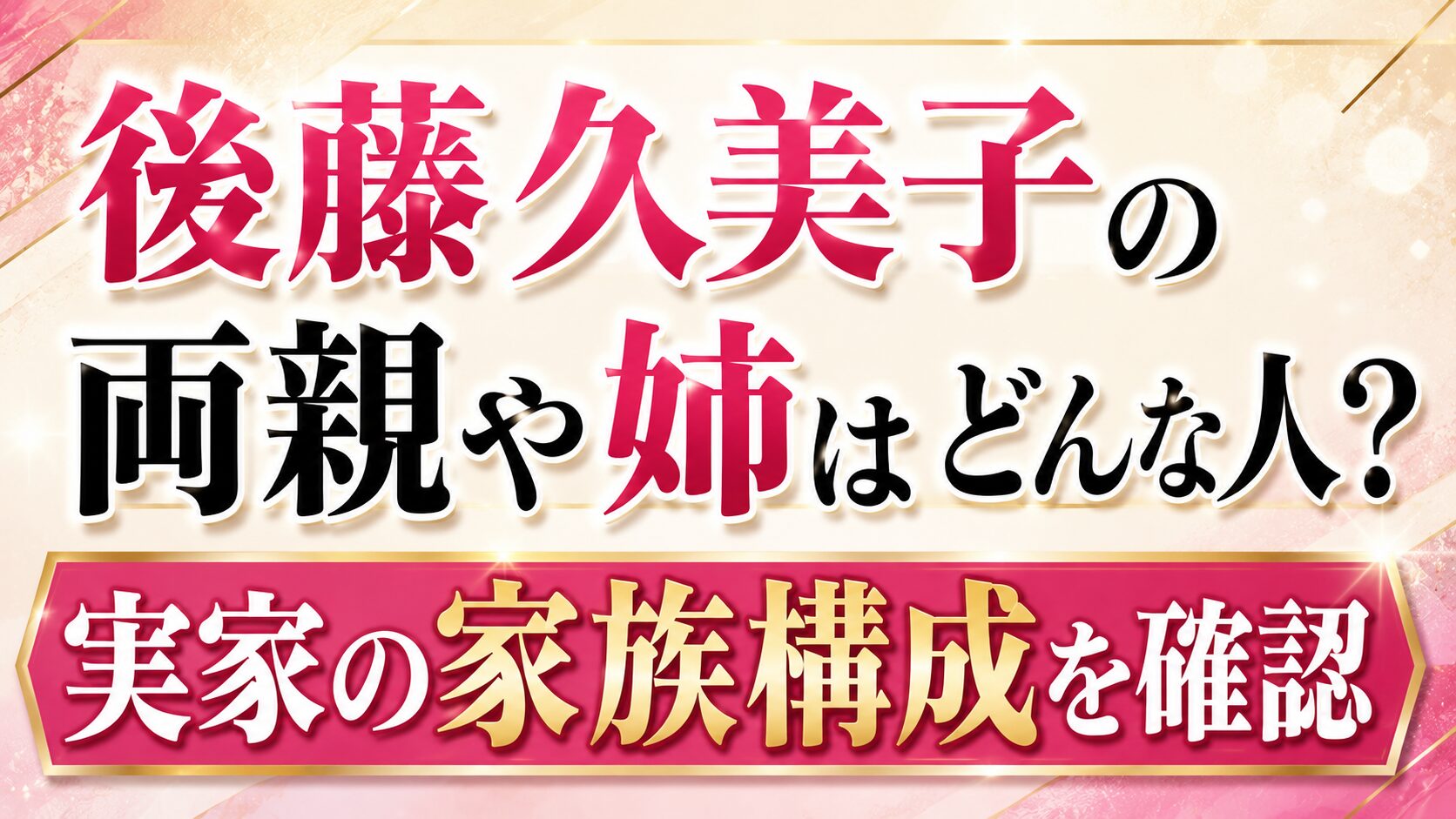 後藤久美子の両親や姉はどんな人?実家の家族構成を確認の記事のアイキャッチ画像