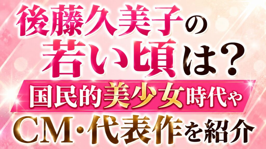 後藤久美子の若い頃は？国民的美少女時代やCM・代表作を紹介の記事のアイキャッチ画像