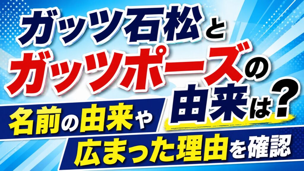 ガッツ石松とガッツポーズの由来は？名前の由来や広まった理由を確認の記事のアイキャッチ画像