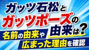 ガッツ石松とガッツポーズの由来は？名前の由来や広まった理由を確認の記事のアイキャッチ画像