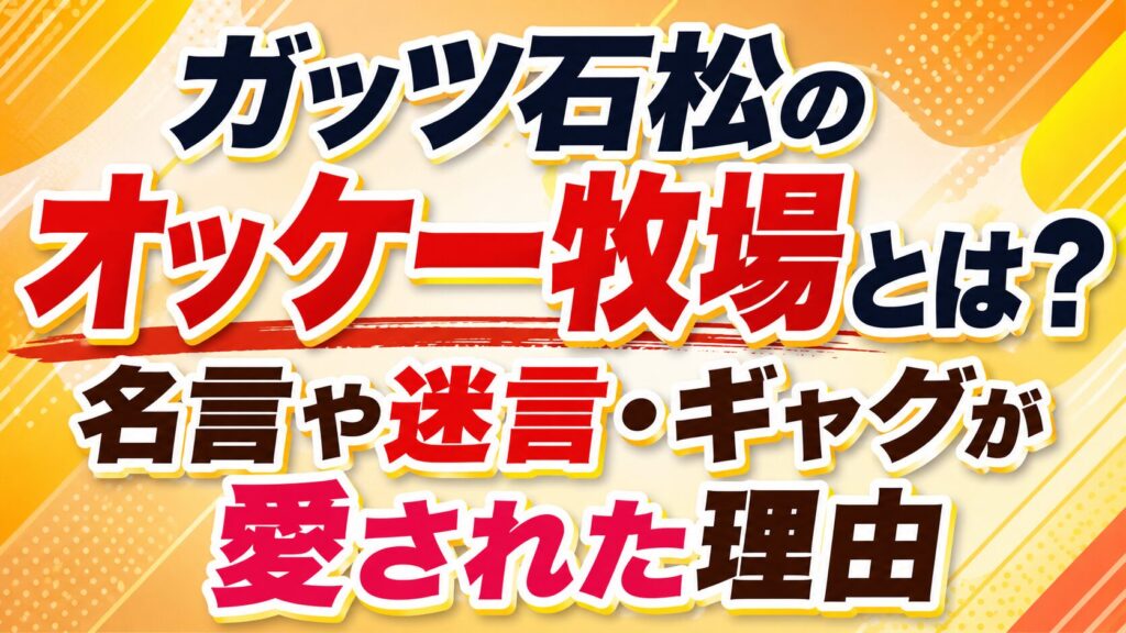 ガッツ石松のオッケー牧場とは？名言や迷言・ギャグが愛された理由の記事のアイキャッチ画像