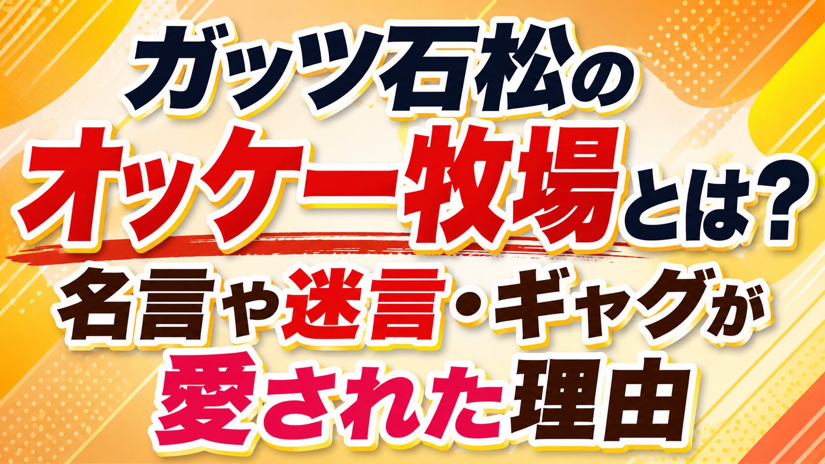ガッツ石松のオッケー牧場とは?名言や迷言・ギャグが愛された理由の記事のアイキャッチ画像