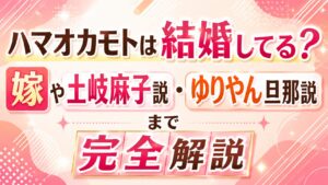 ハマオカモトは結婚してる？嫁や土岐麻子説・ゆりやん旦那説まで完全解説の記事のアイキャッチ画像