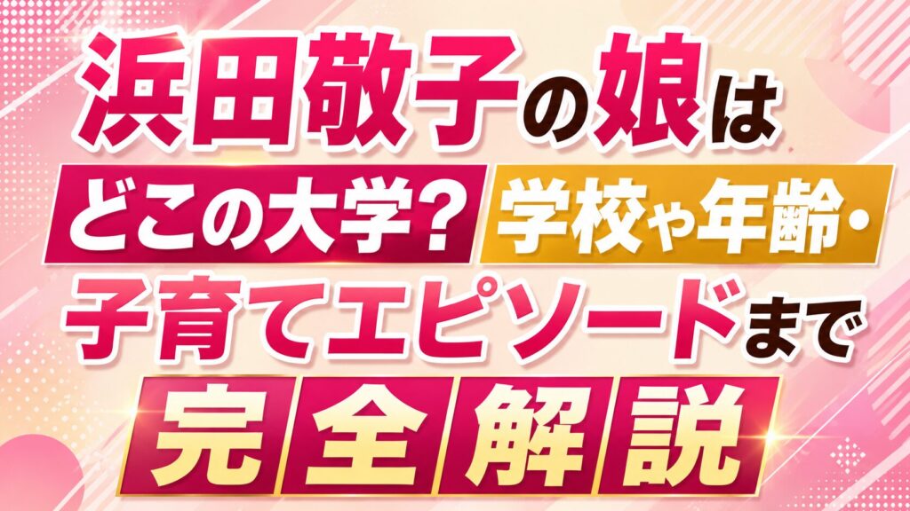 浜田敬子の娘はどこの大学？学校や年齢・子育てエピソードまで完全解説の記事のアイキャッチ画像