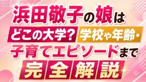 浜田敬子の娘はどこの大学？学校や年齢・子育てエピソードまで完全解説の記事のアイキャッチ画像