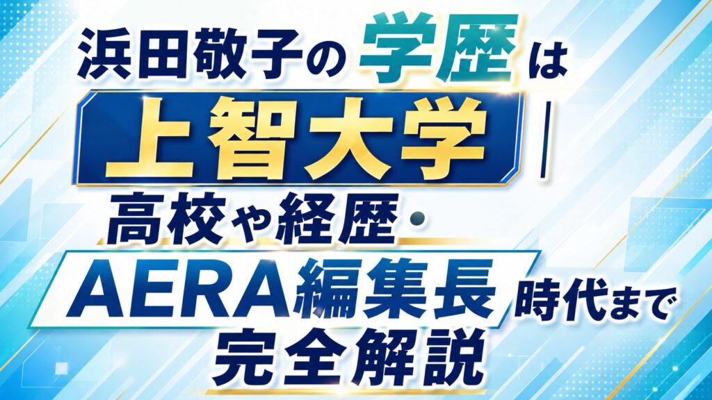 浜田敬子の学歴は上智大学｜高校や経歴・AERA編集長時代まで完全解説の記事のアイキャッチ画像