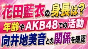 花田藍衣の身長は？年齢やAKB48での活動・向井地美音との関係を確認の記事のアイキャッチ画像